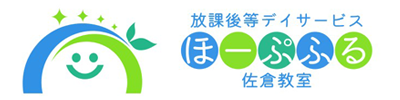 放課後等デイサービス ほーぷふる 佐倉教室